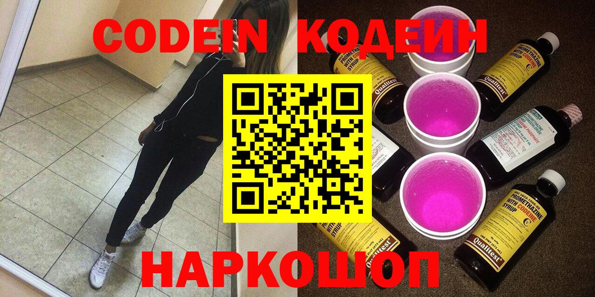 Дальнегорск  Codein напиток Lean (лин)  Вход с VPN  Кодеин Purple Drank 